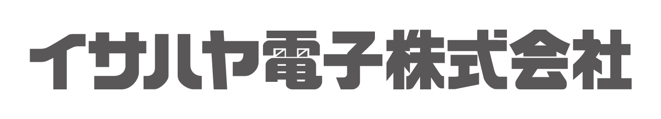 イサハヤ電子株式会社